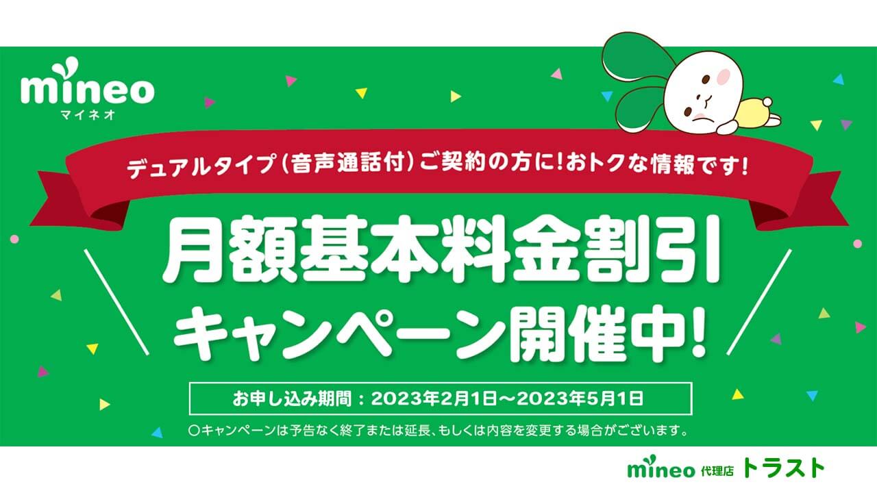 mineo マイネオ デュアルタイプ（音声通話付き）キャンペーン開催中 月額基本料金割引2023年2月1日-2023年5月31日 マイピタキャンペーン