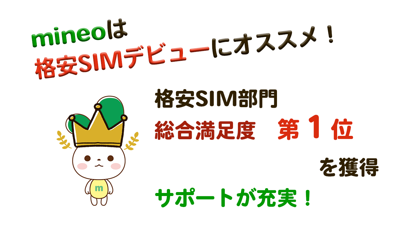 mineo 総合満足度第1位　サポートが充実　格安SIMデビューにおすすめ
