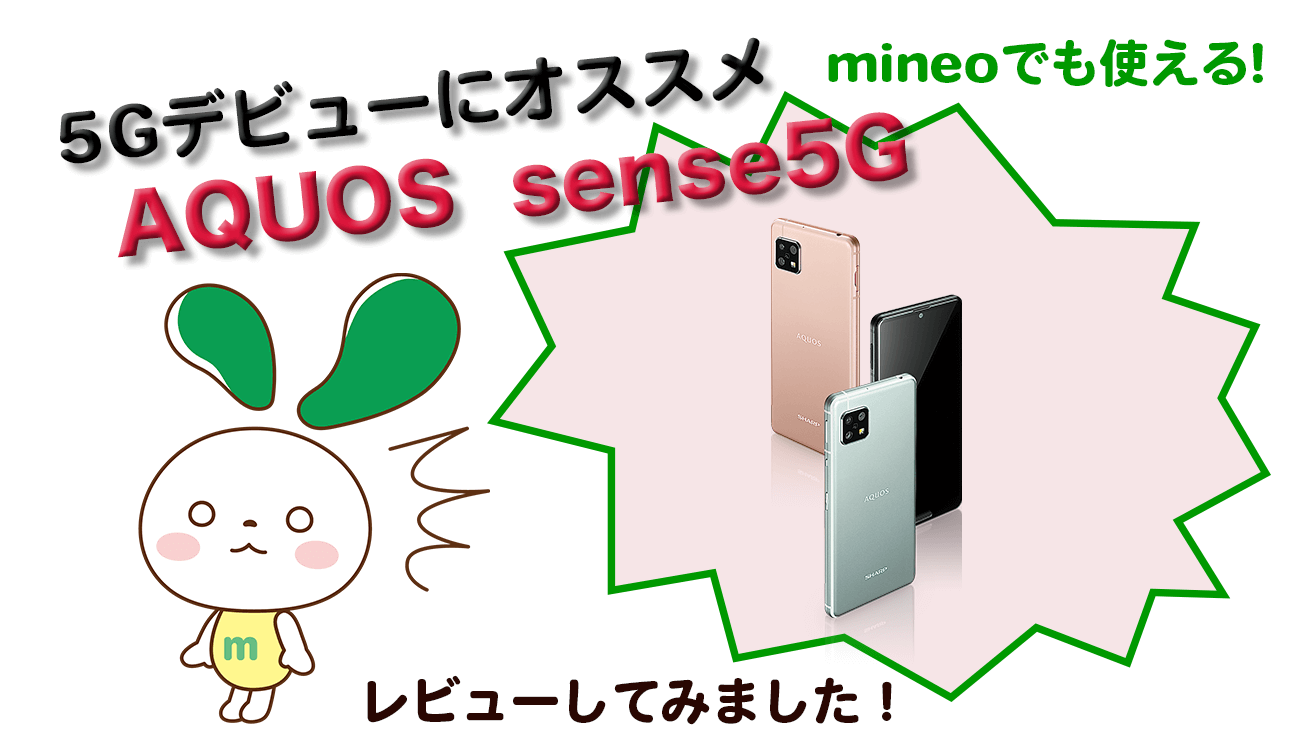 マイネオ mineo 5Gデビューにおすすめ。　AQUOS sense5G