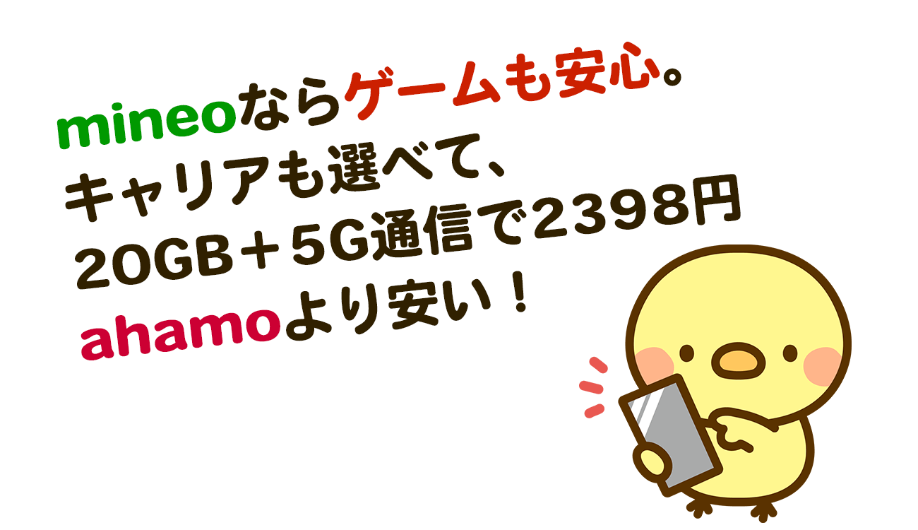 mineo マイネオ　ゲームので通信で2398円