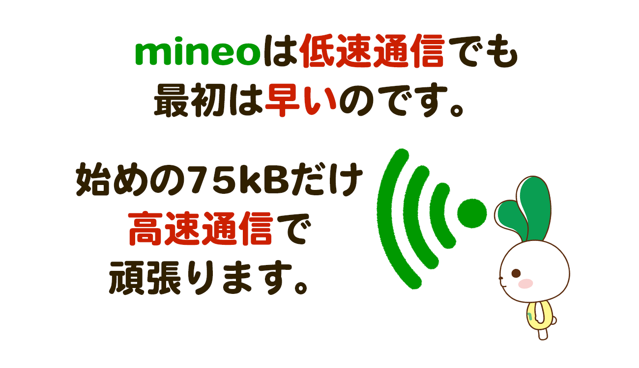 mineo マイネオ　低速通信でも初めは高速通信でダウンロードできます。