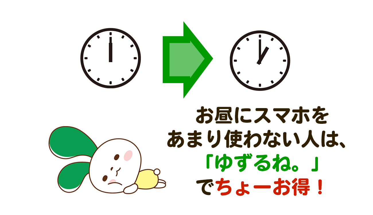 マイネオ　mineo 昼にスマホを使わない人は「ゆずるね。」でお得になる。