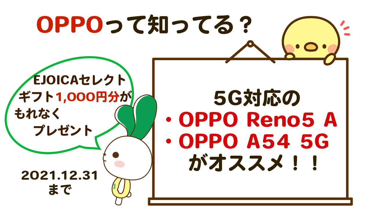 OPPOって知っている？　5G対応であるOPPO Reno5 AとOPPO A54 5G