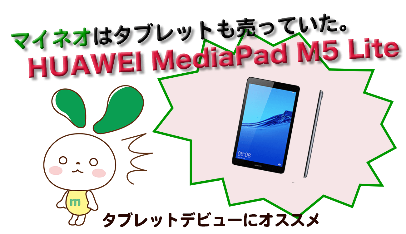 HUAWEI MediaPad M5 Lite　マイネオ　mineoではタブレットも売っていた