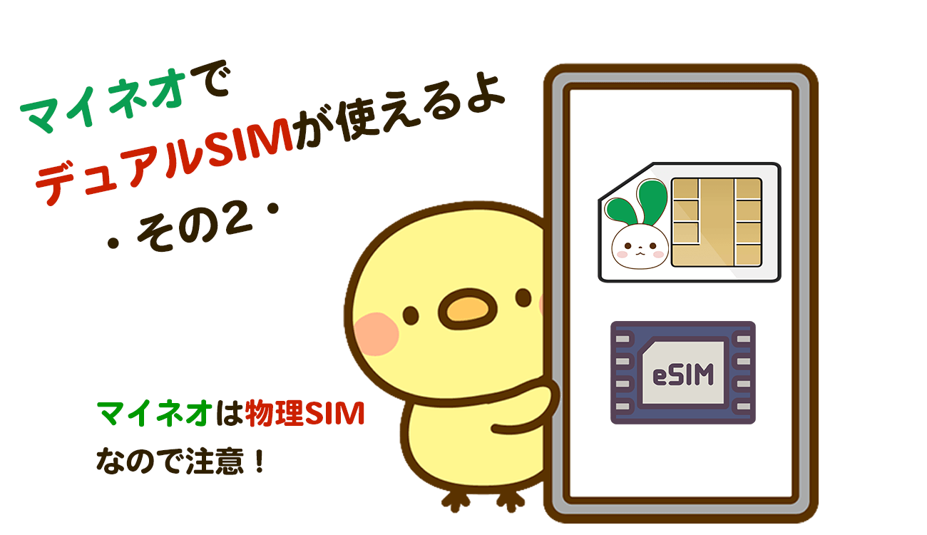 マイネオででゅあるSIMが使える。　マイネオはデュアルSIMなので注意