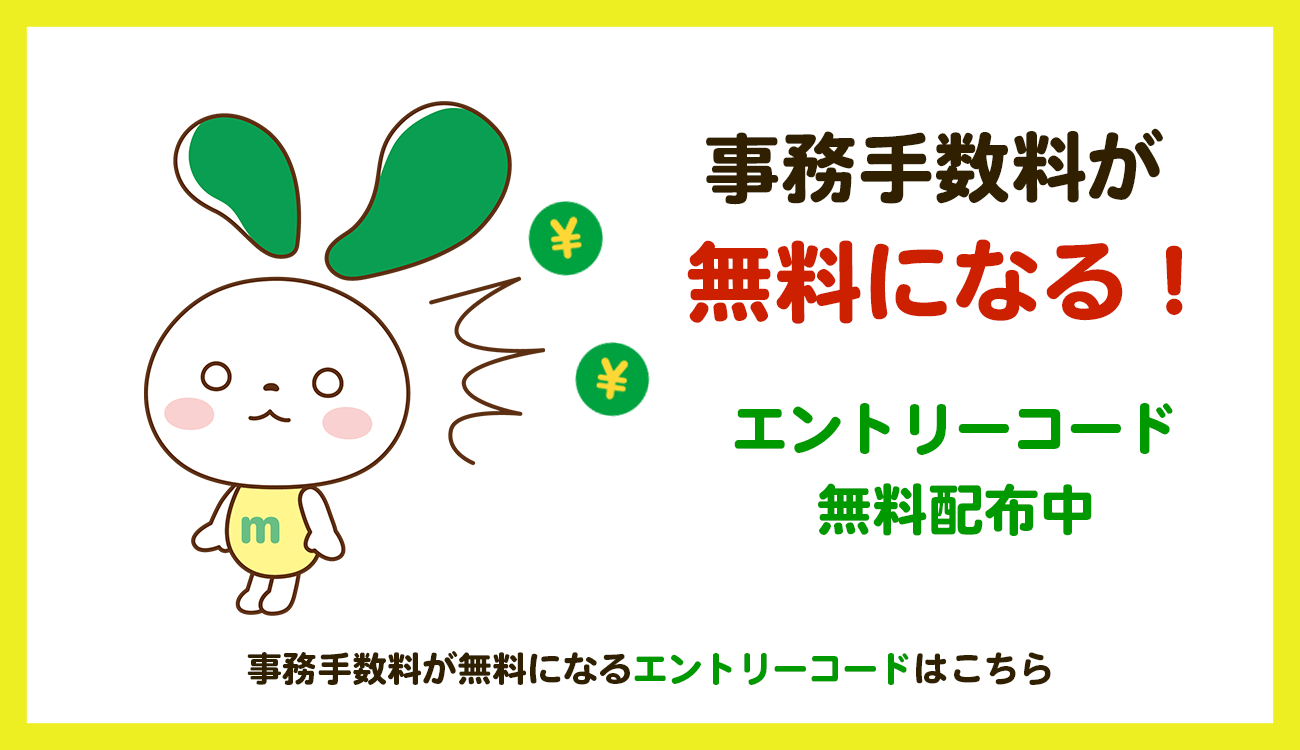エントリーコードフォーム　事務手数料が無料になるエントリーコード配布中