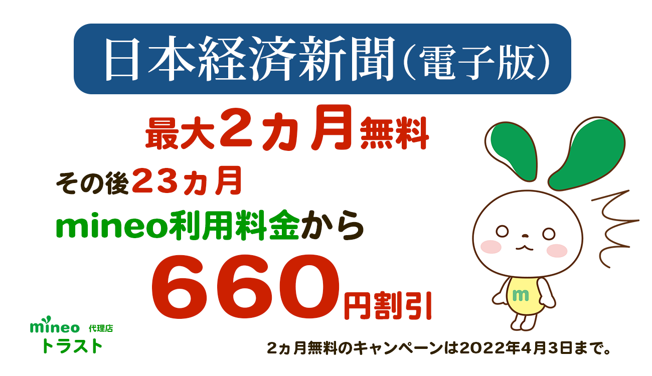 マイネオ mineo 日本経済新聞（電子版）が最大2ヵ月無料で利用できる。そのご23ヵ月はマイネオの利用料金から660円割引