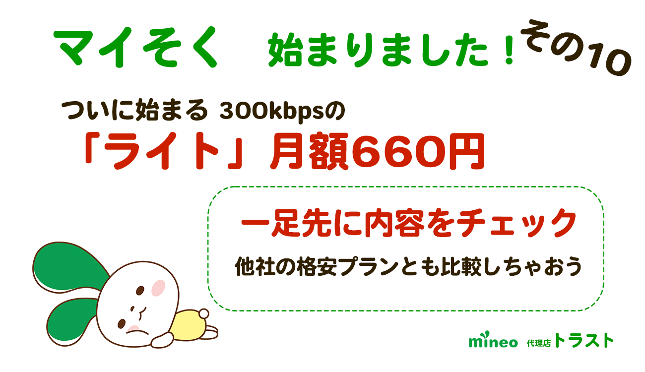 マイネオ mineo　マイそく始まりましたその10　マイそくライト月額660円 一足先に内容をチェック　他社のプランとも比較します。
