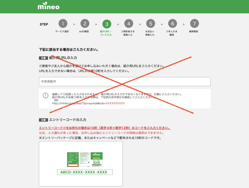 mineoの申し込み方法。紹介URLの欄にエントリーコードを入力
してはいけません。