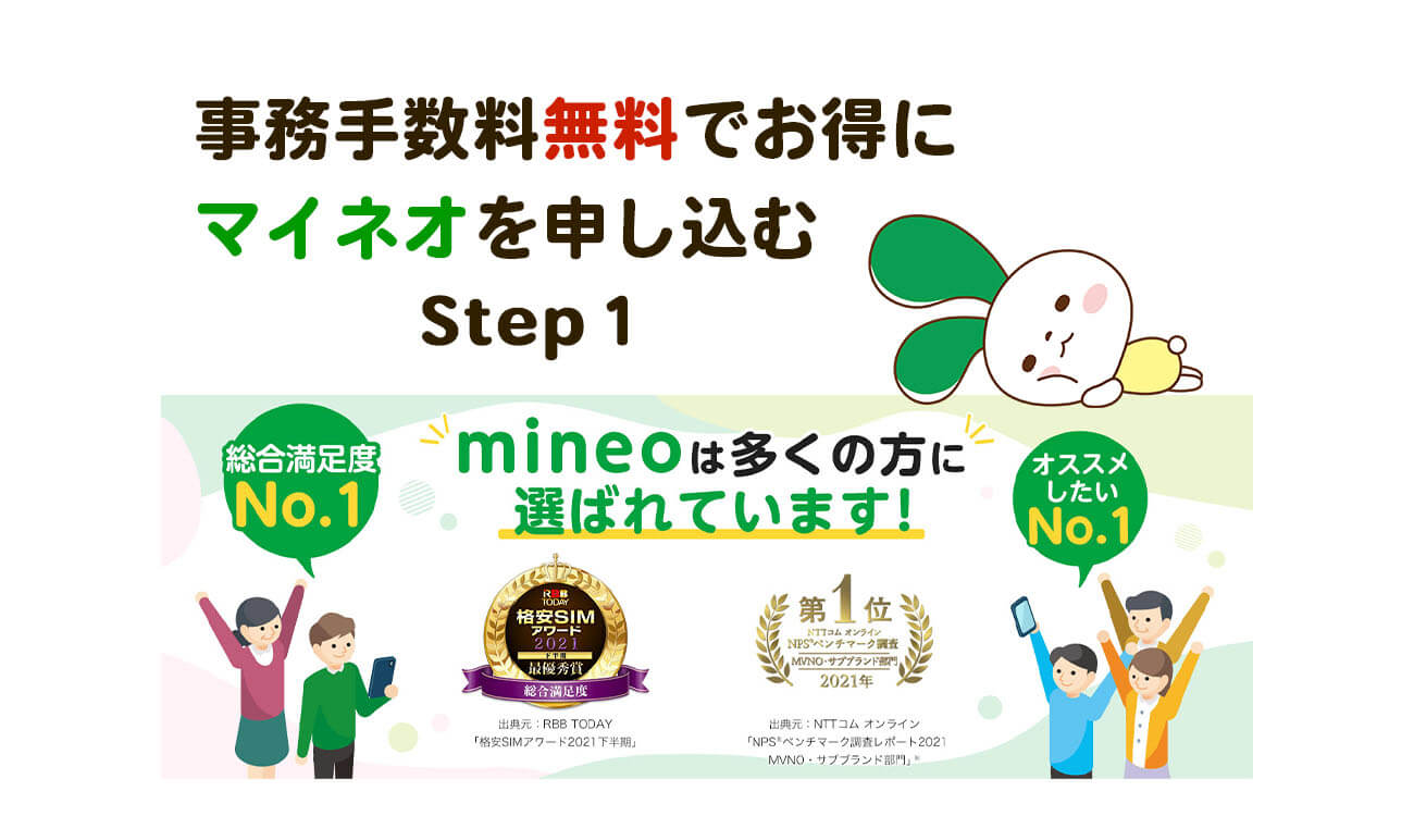 mineo マイネオを契約事務手数料無料でお得に申し込む方法　STEP 1