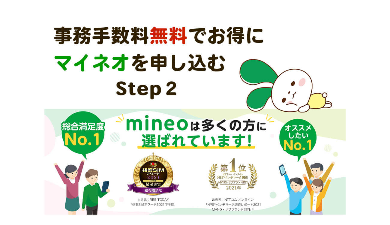 mineo マイネオを契約事務手数料無料でお得に申し込む方法　STEP 2