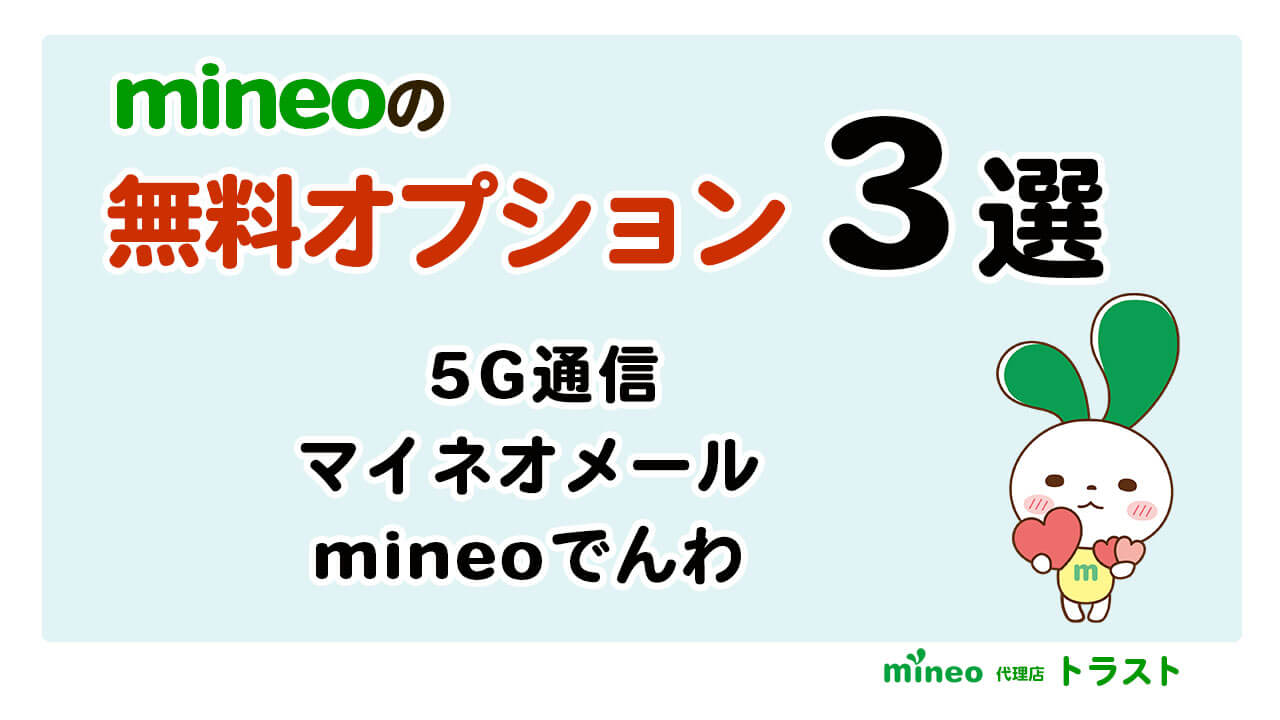 マイネオ mineoの無料オプション3選　5G通信、マイネオメール、mineoでんわ