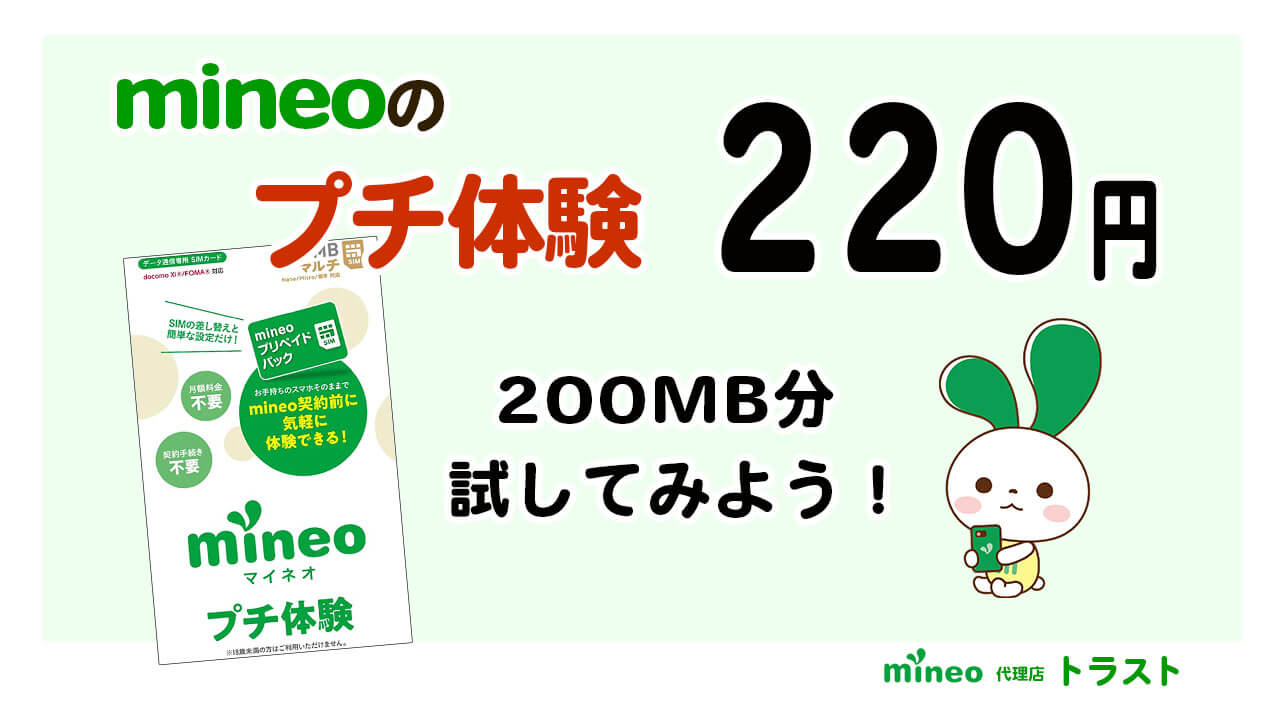 マイネオ mineoのプチ体験　220円で200MB分を試してみよう。　マイぴょんとmineoプチ知見のパッケージ画像