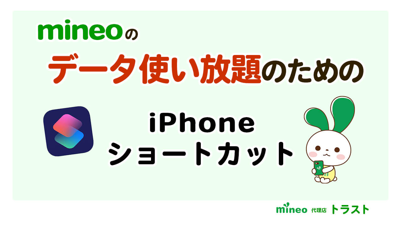 mineo マイネオ データ使い放題のための便利なiPhoneショートカットレシピ