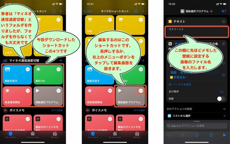 今回ダウンロードしたショートカットはこの4つです。　壁紙選択プログラムのファイルを編集します。　このテキストの欄に先ほどメモした壁紙に設定する画像のファイル名を入力します。