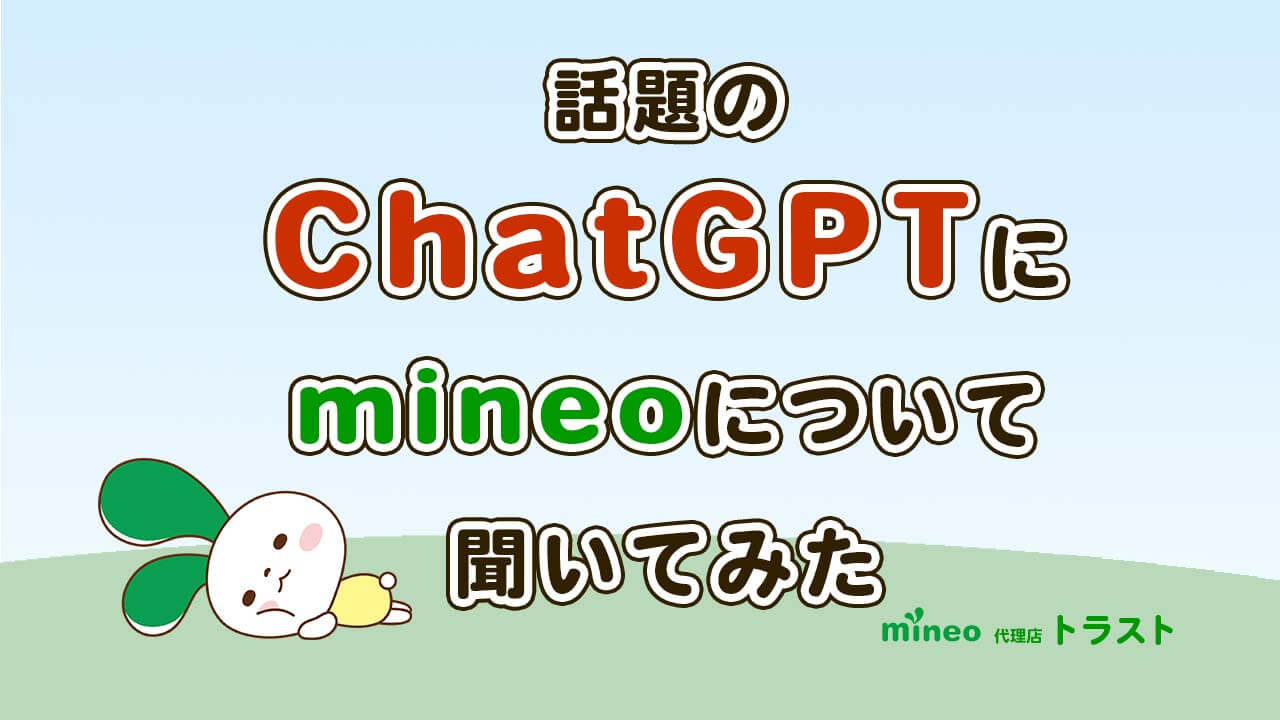 mineo マイネオについてChatGPTに聞いてみた。