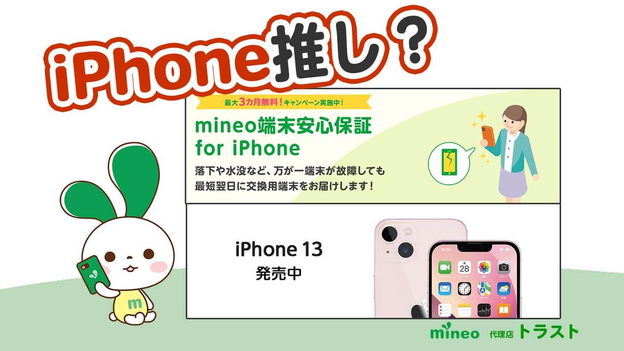 mineo　マイネオ　2月のキャンペーンはiPhone推し　iPhone13発愛開始　mineo端末安心保証for iPhone