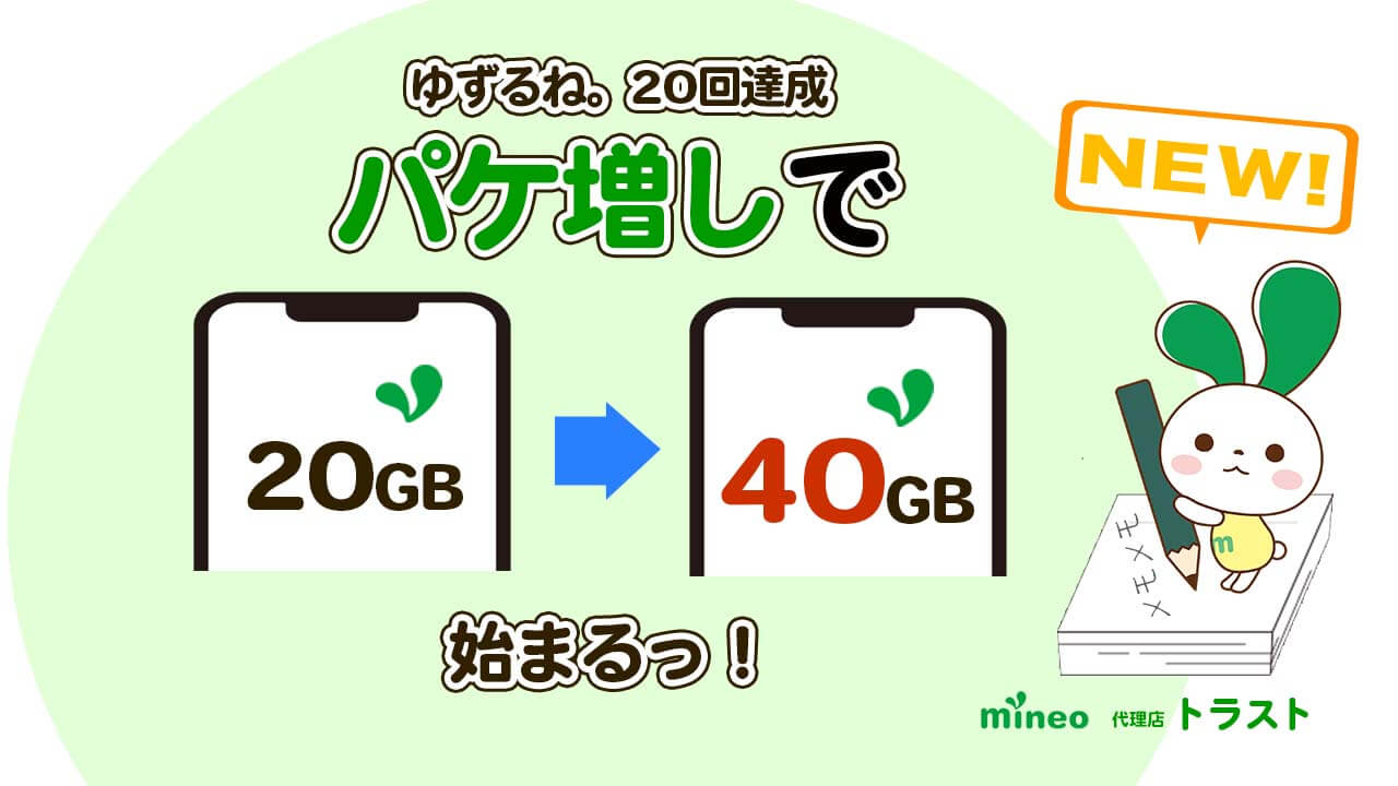 mineo マイネオ ゆずるねの20回達成特典でパケましが始まります。マイピタの容量が20GBなら20GBプレゼントされます。月に使えるギガは40GB