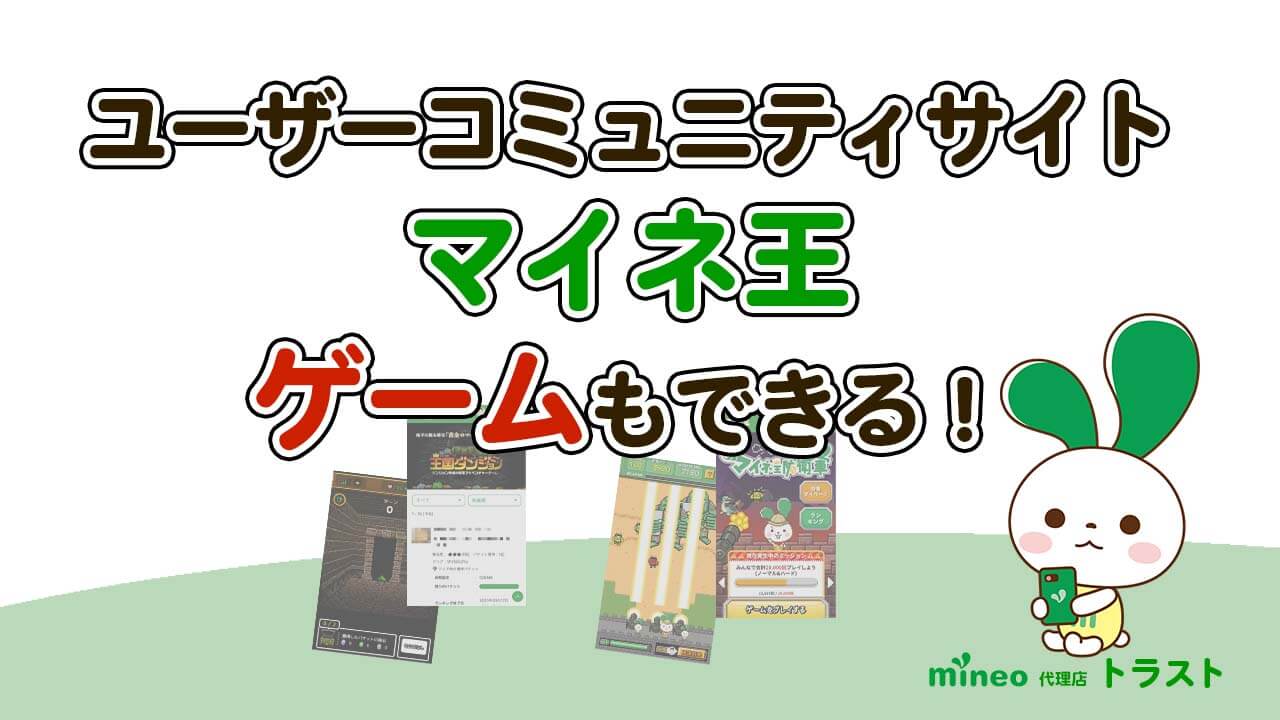 mineo マイネオ ユーザーコミュニティーサイトのマイネ王ではゲームもできる。　mineoサポート代理店トラスト