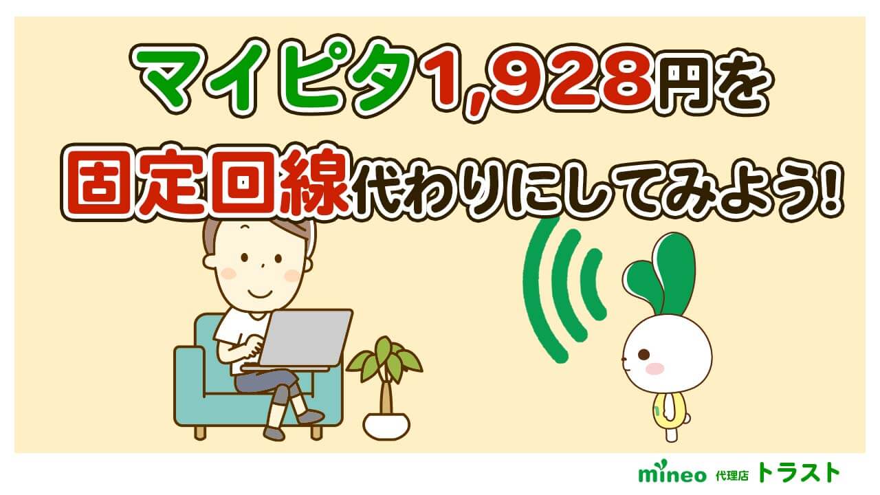 mineo マイネオ マイピタ20GB1,928円を固定回線代わりにしてみよう。