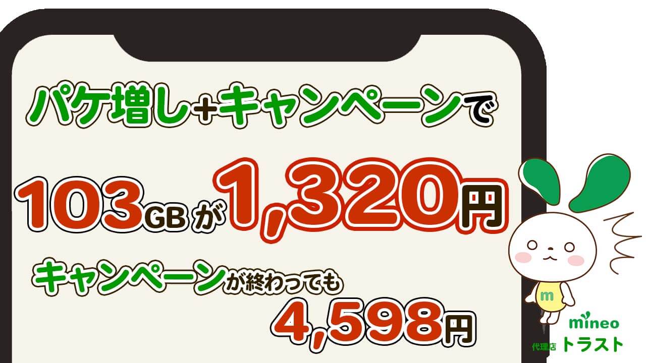 mineo マイネオ パケ増しとマイピタキャンペーンで103GBが月額1320円　キャンペーン終了後も4598円　ahamoよりも安くなる。