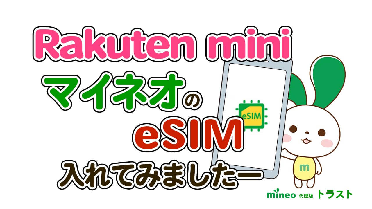 mineo マイネオ Rakuten miniにマイネオのeSIMを入れてみました。　mineoサポート代理店トラスト