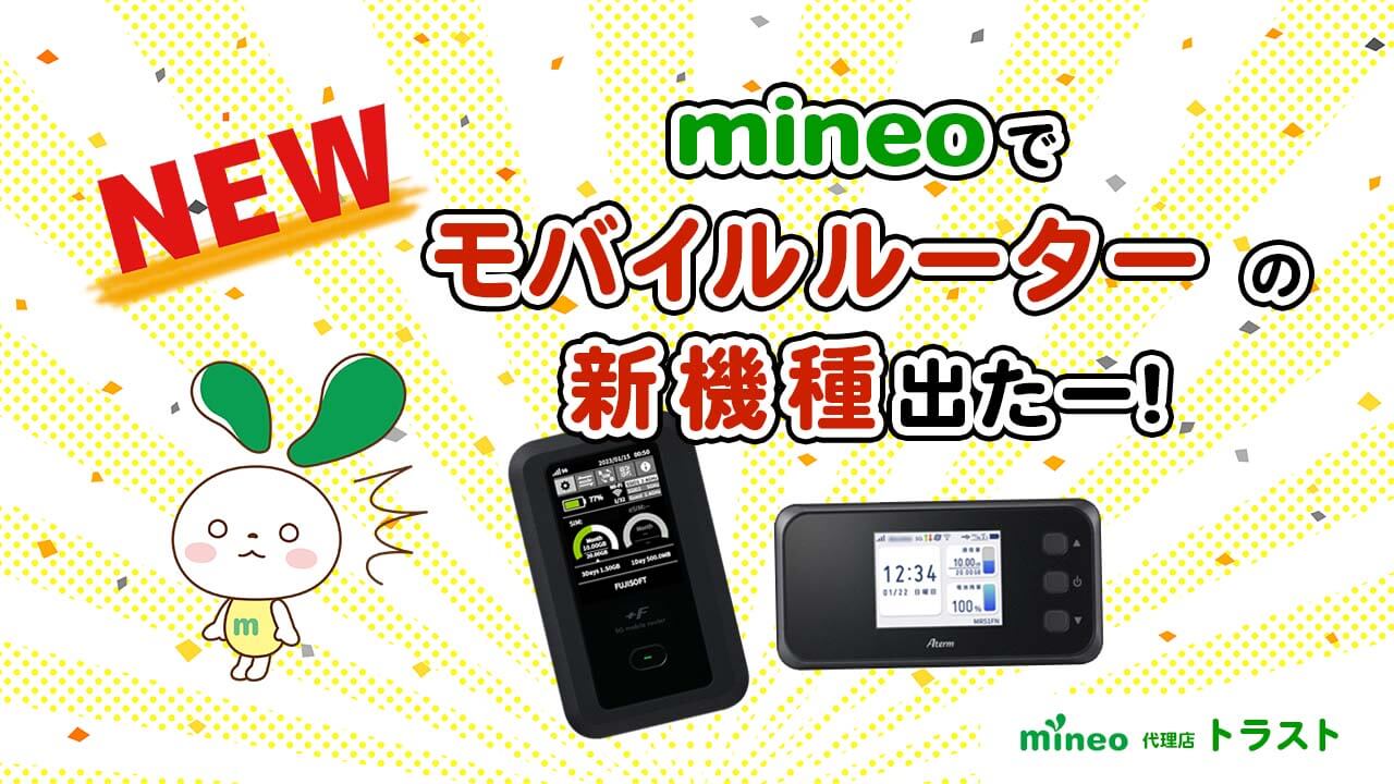 mineo マイネオでモバイルルーターの新機種が発売されました。NEC MR51FN、+F FS050W