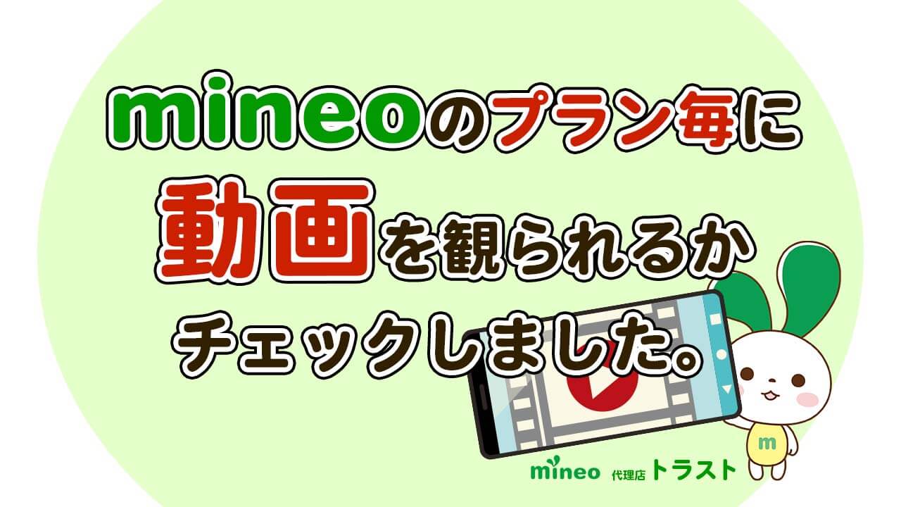 mineo マイネオのプランごとに動画を見ることができるか調べてみました。　mineoサポート代理店トラスト