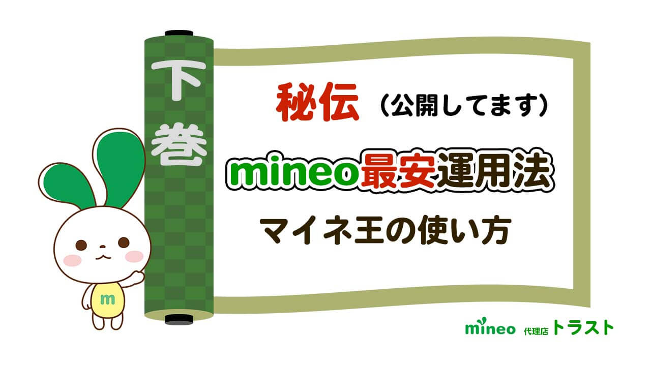 mineo マイネオ　mineo最安運用方法（下巻）　マイネ王の使い方　mineoサポート代理店トラスト