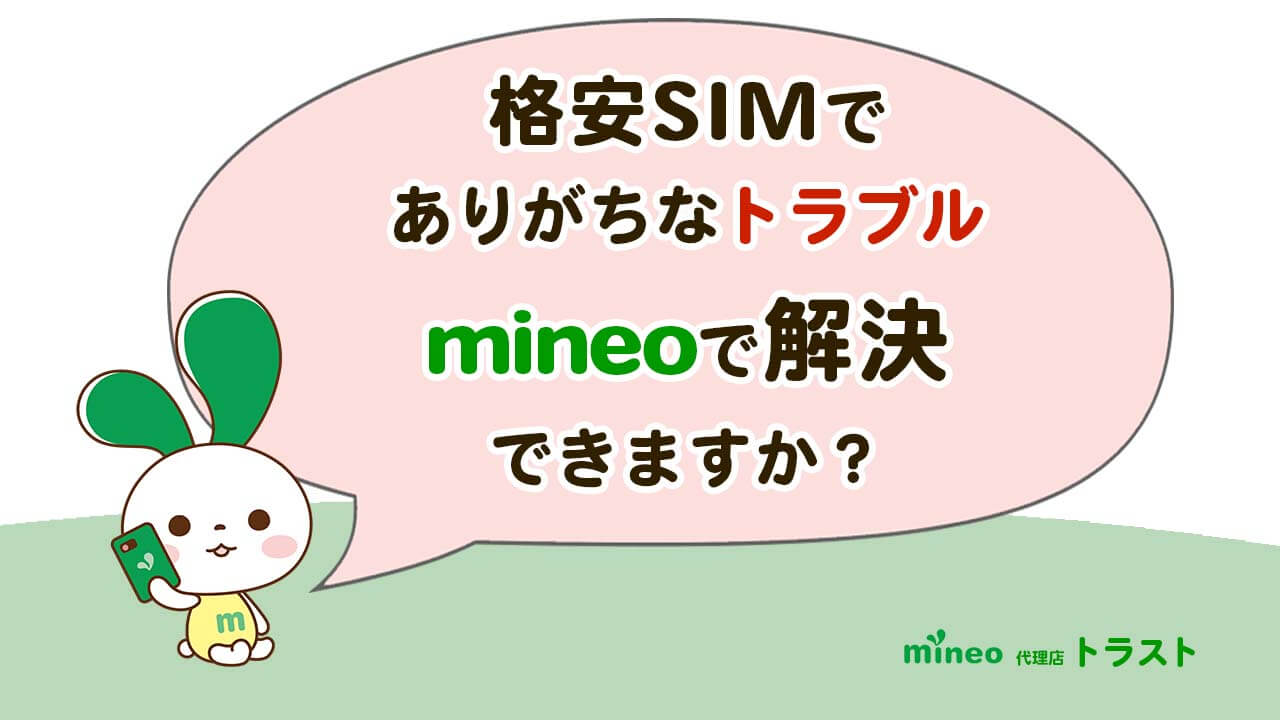 mineo マイネオ 格安SIMでありがちなトラブルはmineoで解決できますか？電話するマイぴょん　mineoサポート代理店トラスト