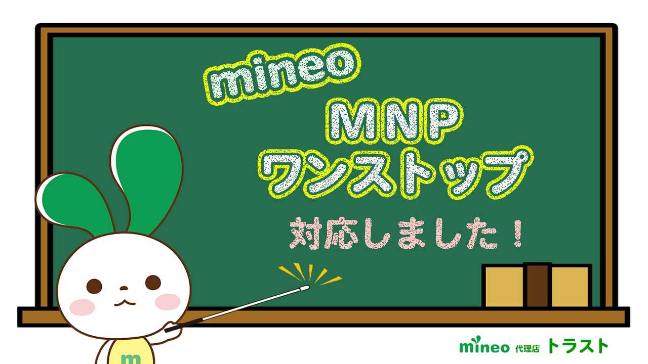 mineo マイネオ MNPワンストップに対応しました。　mineoサポート代理店トラスト