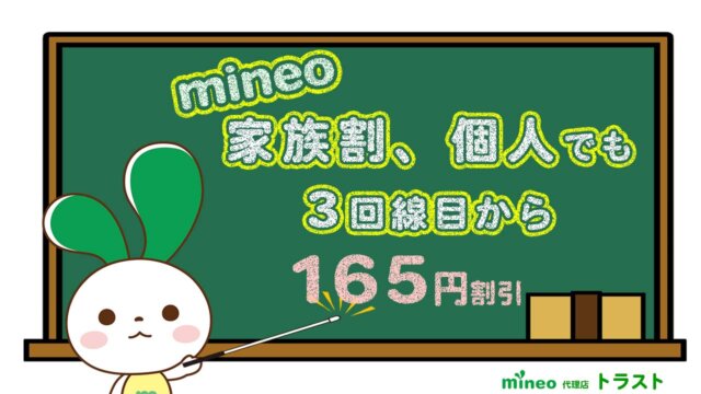 mineo マイネオ 家族割が増額しました。個人でも適用。3回線目から-165円に。mineoサポート代理店トラスト