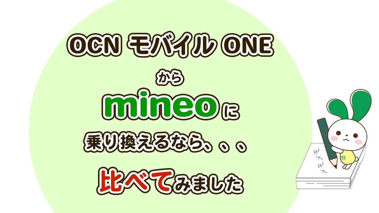 mineo マイネオ　OCNモバイルONEからmineoに乗り換えるのはお得？　プランやオプションを比較してみました。mineoサポート代理店トラスト