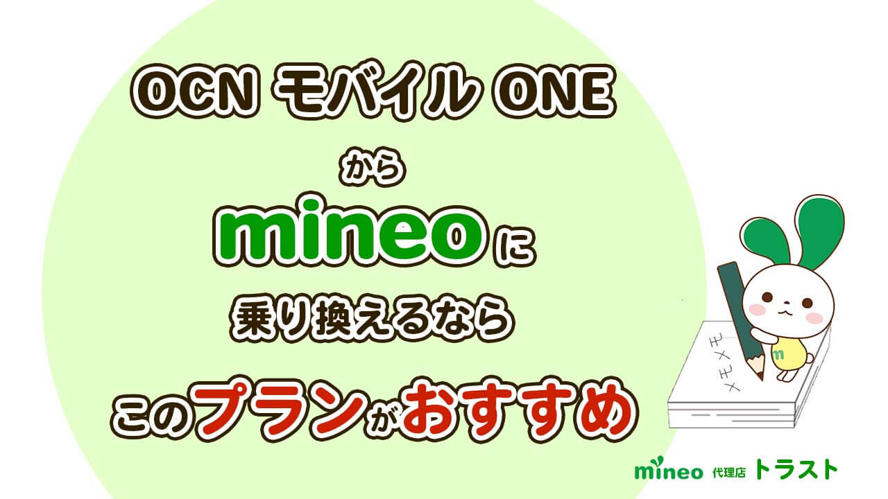 mineo マイネオ OCN モバイル ONEからmineoに乗り換えるならこのプランがおすすめ。　mineoサポート代理店トラスト