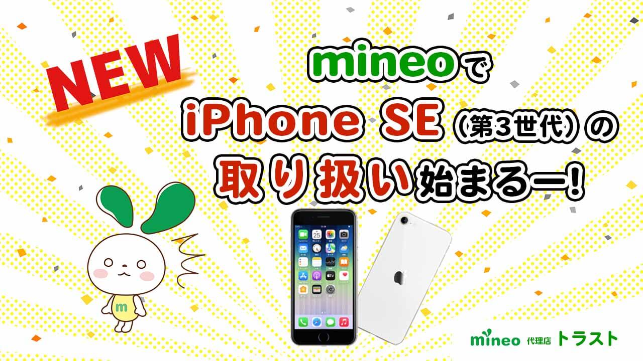 mineo マイネオでiPhone SE 第3世代の取り扱いが始まりました。　mineoサポート代理店トラスト