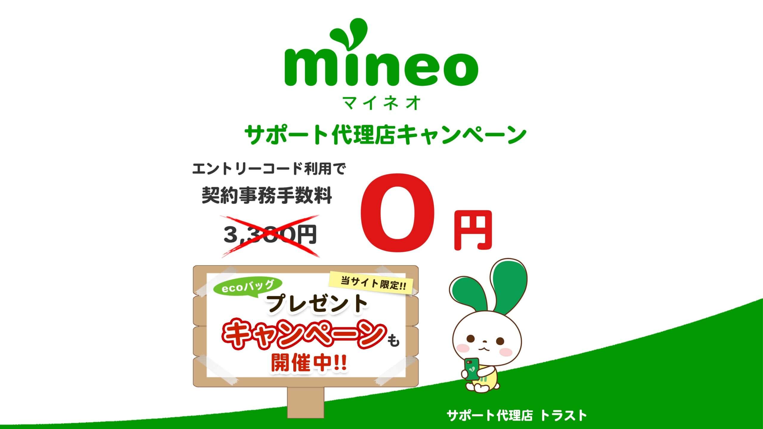 マイネオ mineo 事務手数料が無料になる！　エントリーコード無料配布中　当サイト限定　mineo特製エコバッグプレゼントキャンペーン開催中　mineoサポート代理店トラスト