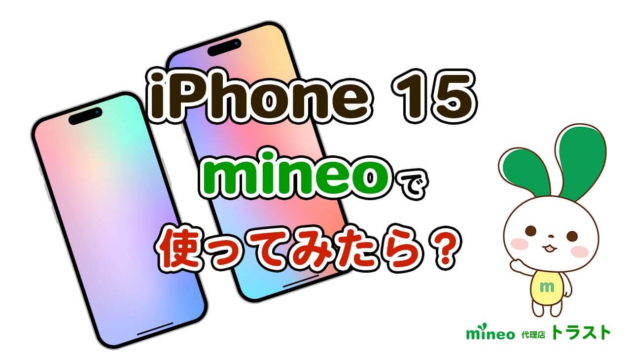 mineo マイネオ iPhone 15にmineoのSIMのカードを入れて使ってみませんか？　mineoサポート代理店トラスト