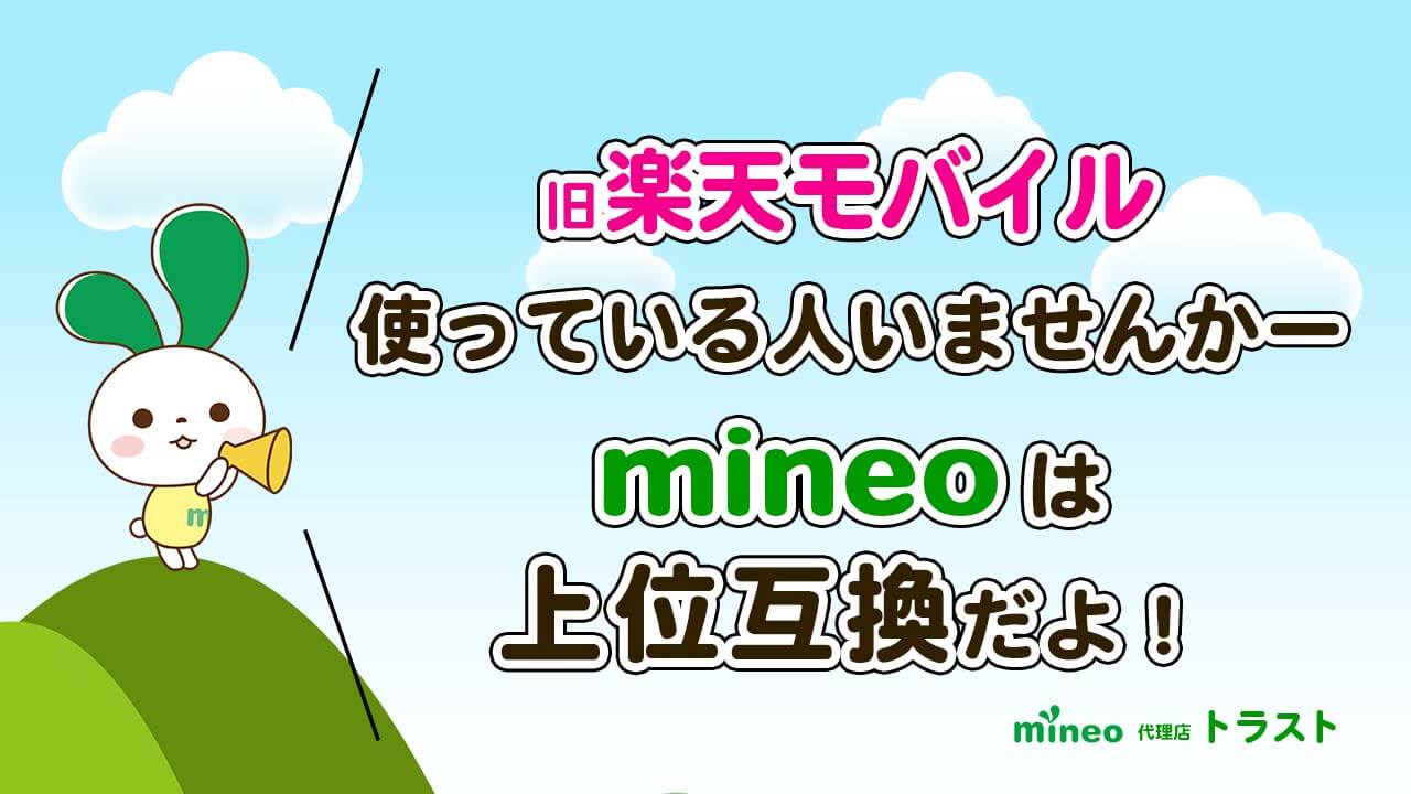 mineo マイネオ 旧楽天モバイルを使っている人はmineoに乗り換えて上位互換をしましょう！　mineoサポート代理店トラスト