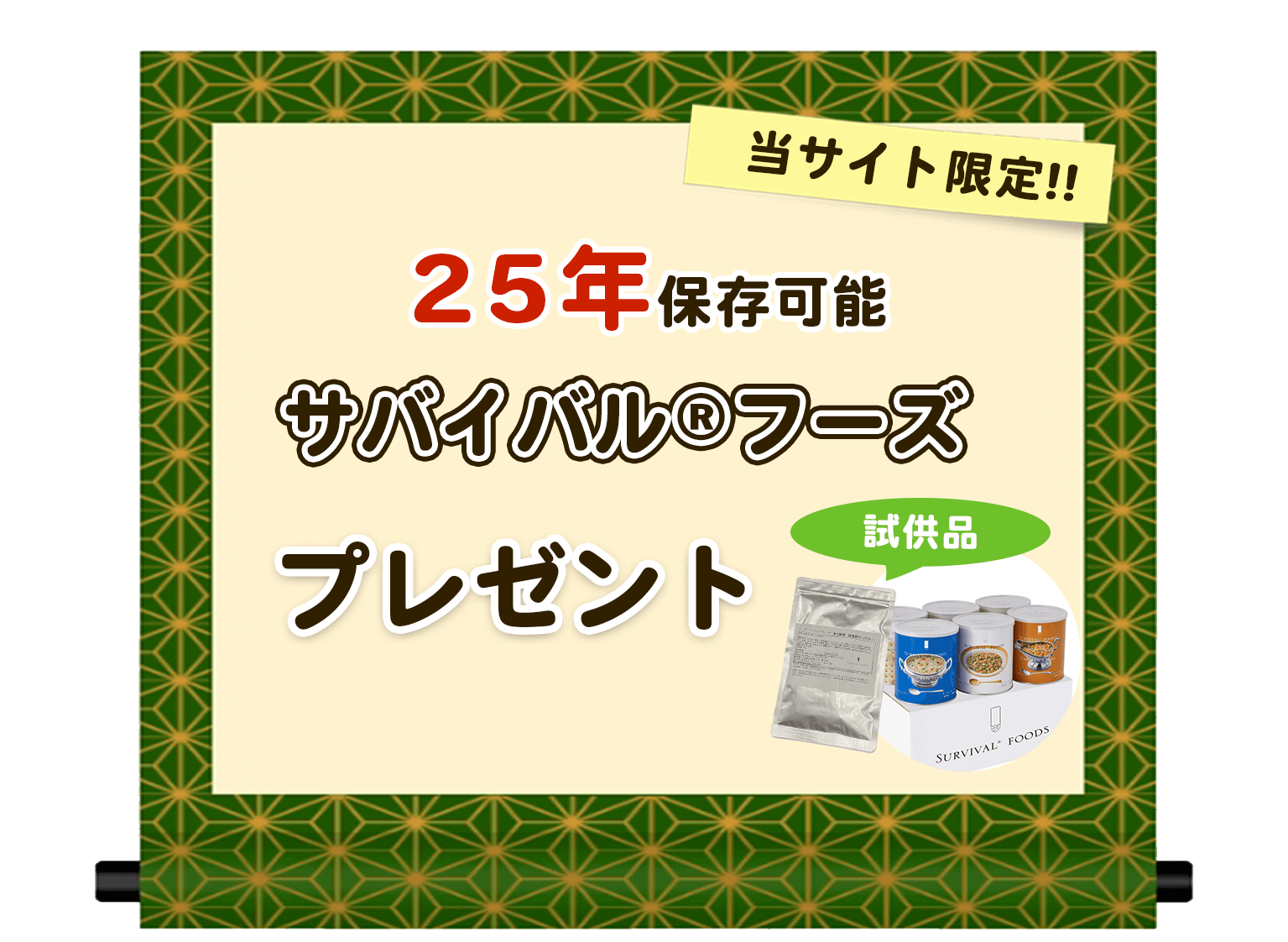 当サイト限定キャンペーン　サバイバル®︎フーズ（サンプル品）を全員プレゼント　mineoサポート代理店トラスト