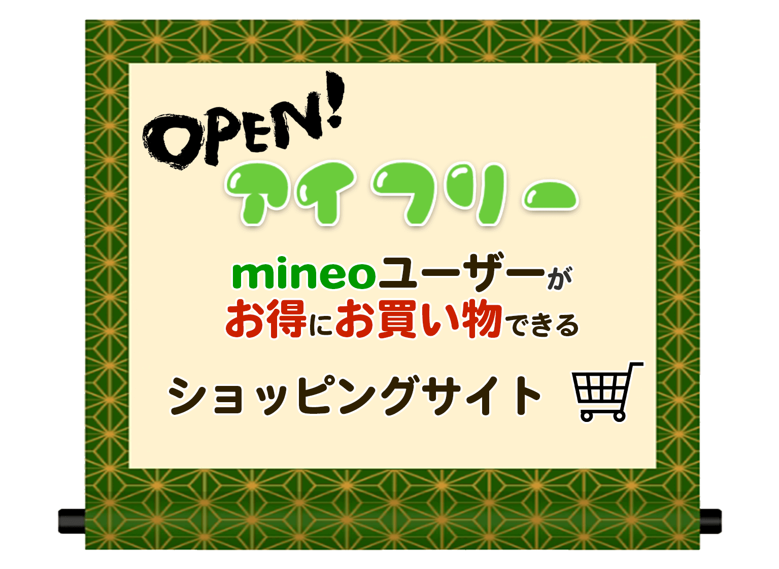 マイネオユーザーがお得にお買い物できるショッピングサイト「アイフリー」がオープンしました。　mineoサポート代理店トラスト