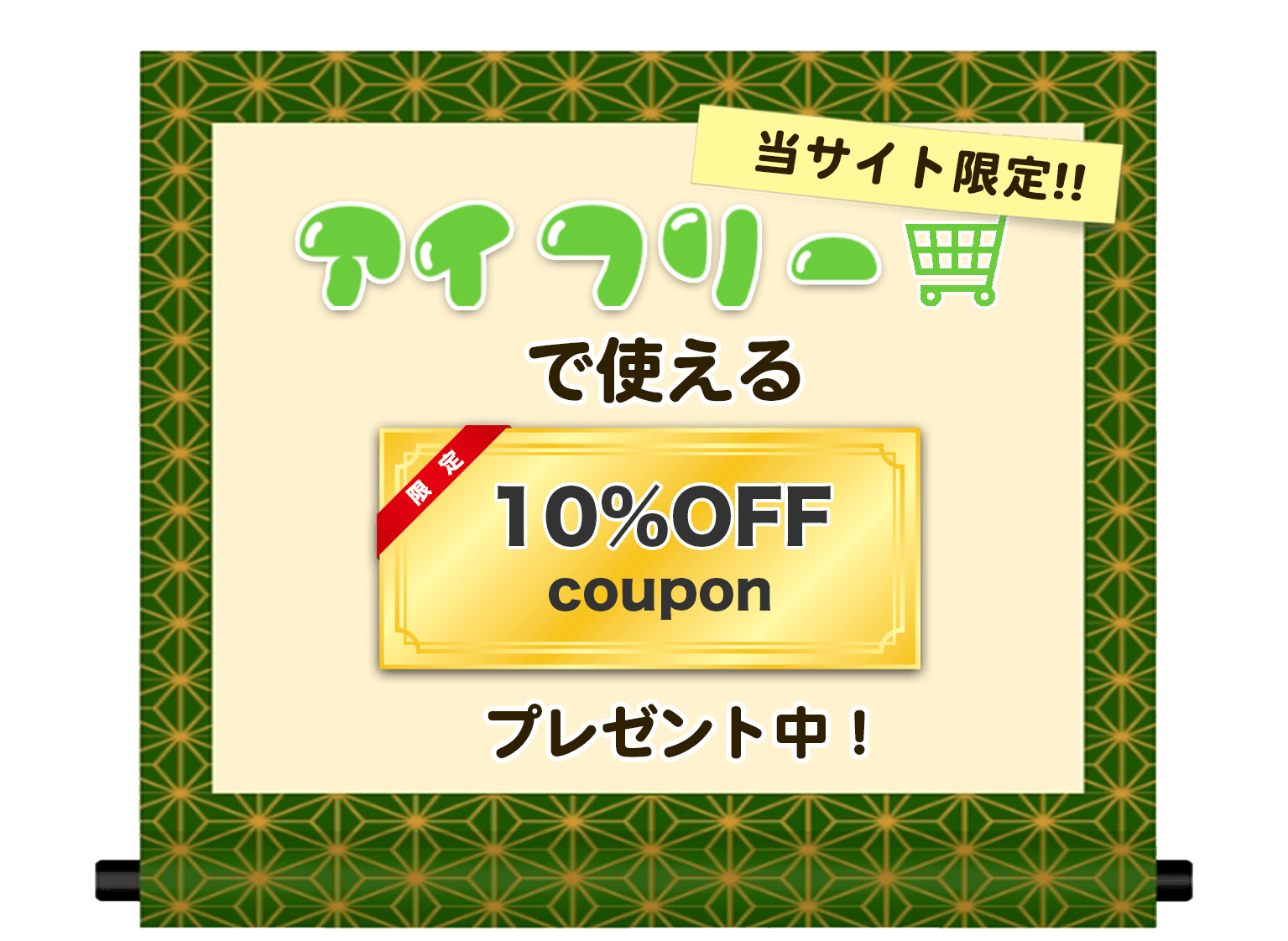 当サイト限定キャンペーン　アイフリーで使える10％OFFクーポンを全員にプレゼント　mineoサポート代理店トラスト