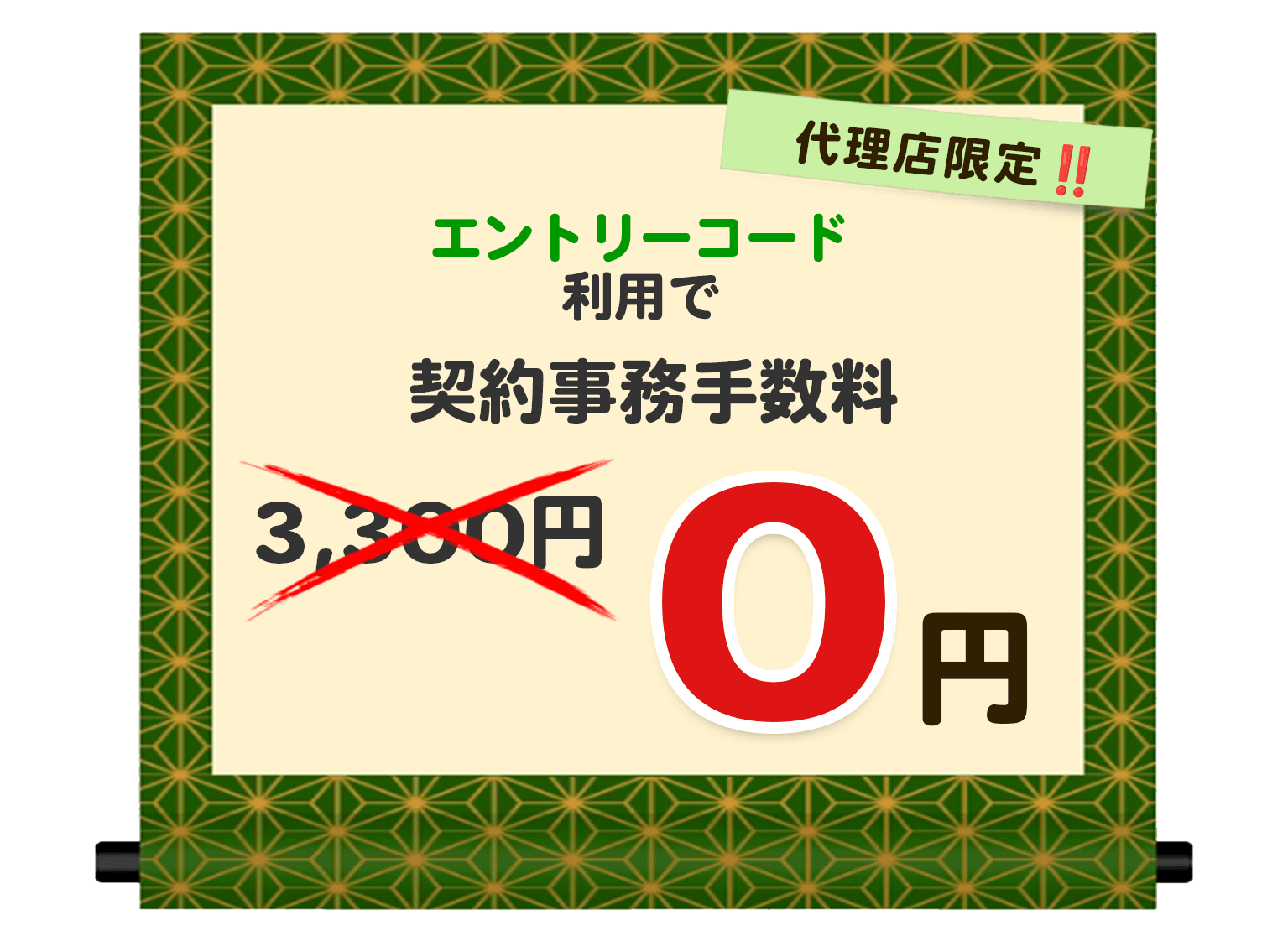 代理店限定キャンペーン　エントリーコード利用で契約事務手数料3,300円が無料　mineoサポート代理店トラスト