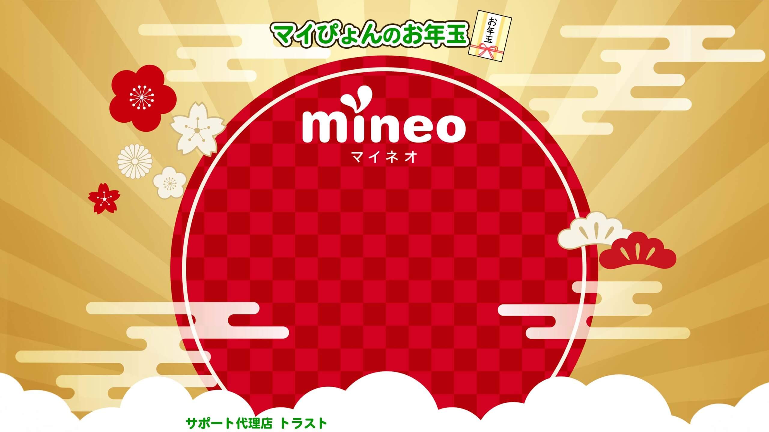 mineo マイネオ ｍｐのお年玉 mineoサポート代理店トラスト 大きな日の丸の背景
