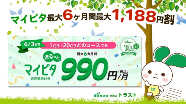 mineo マイネオ マイピタまるっと990円キャンペーン　6月3日まで　1GB〜20GBどのコースでも最大6ヶ月990円/月（税込）