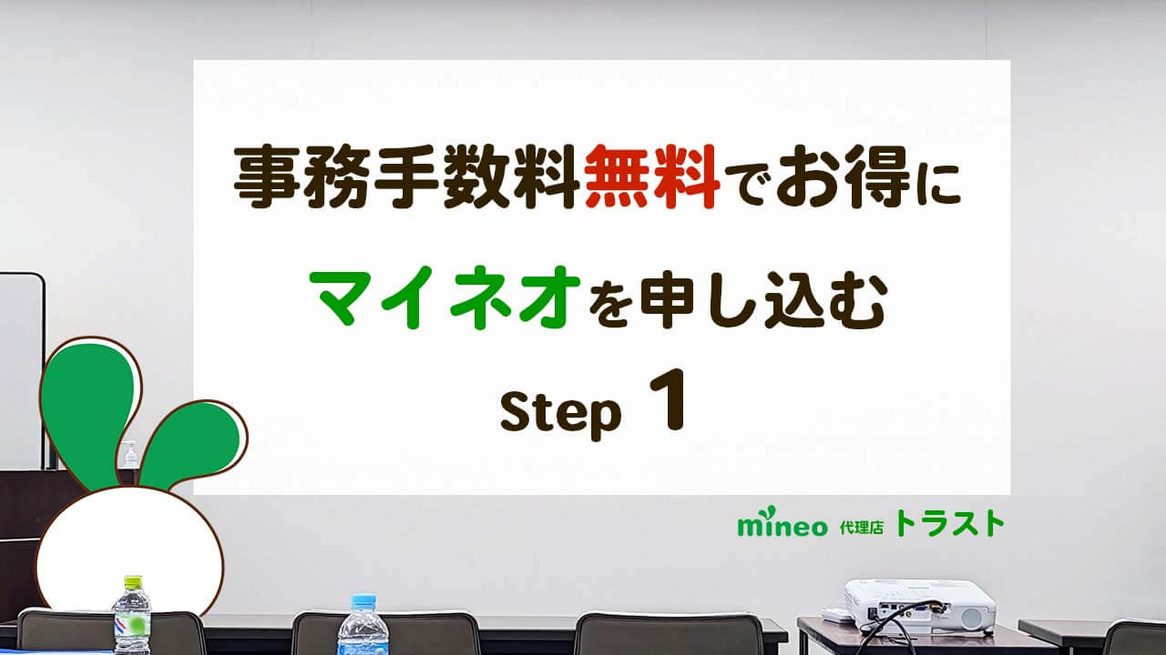 mineo 事務手数料無料でお得にマイネオを申し込む方法　Step 1　mineoサポート代理店トラスト