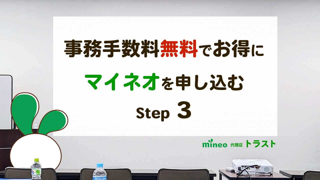 mineo 事務手数料無料でお得にマイネオを申し込む方法　Step 3　mineoサポート代理店トラスト