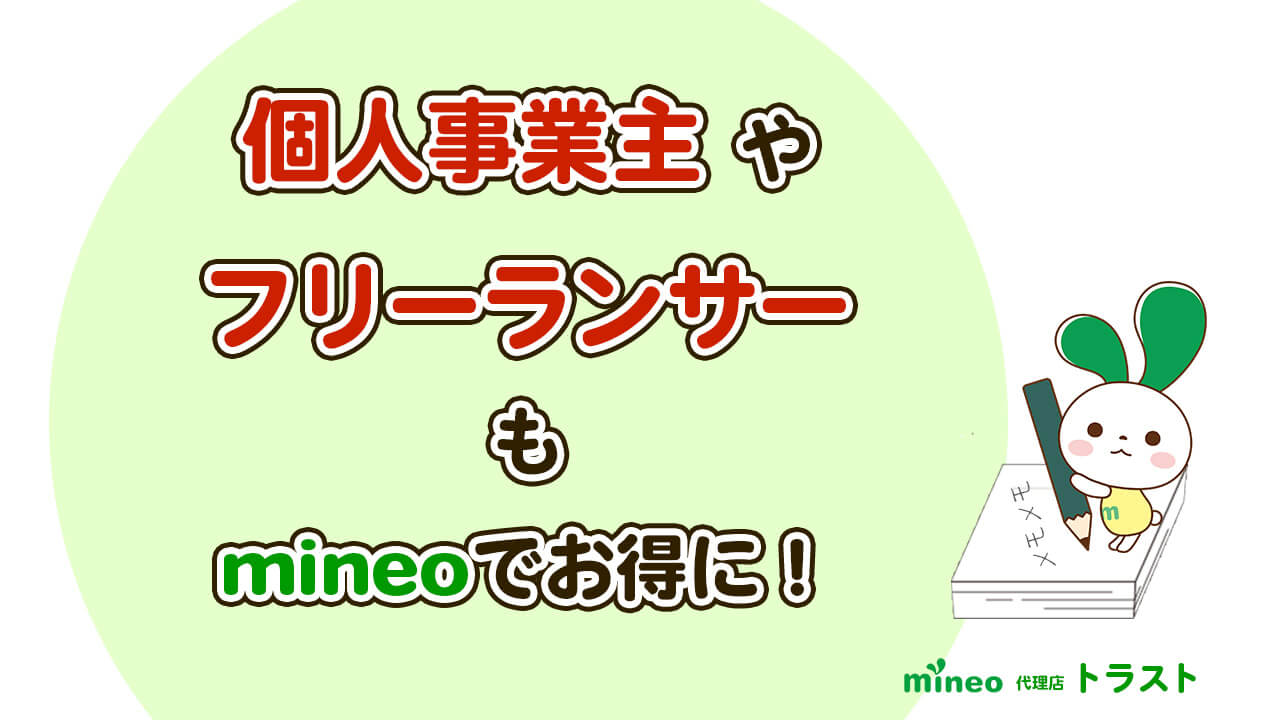 mineo マイネオは個人事業主やフリーランスの方もお得に利用できます。　mineoサポート代理店トラスト