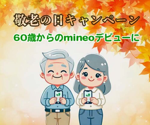 敬老の日キャンペーン、60歳からのmineoデビューにオススメ。電子マネー3,000円分をプレゼント。エントリーコードの併用可能です。mineoパートナー代理店トラスト