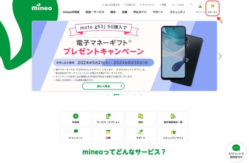 mineoの公式ページのトップページ　申し込みボタンに印をつけている。