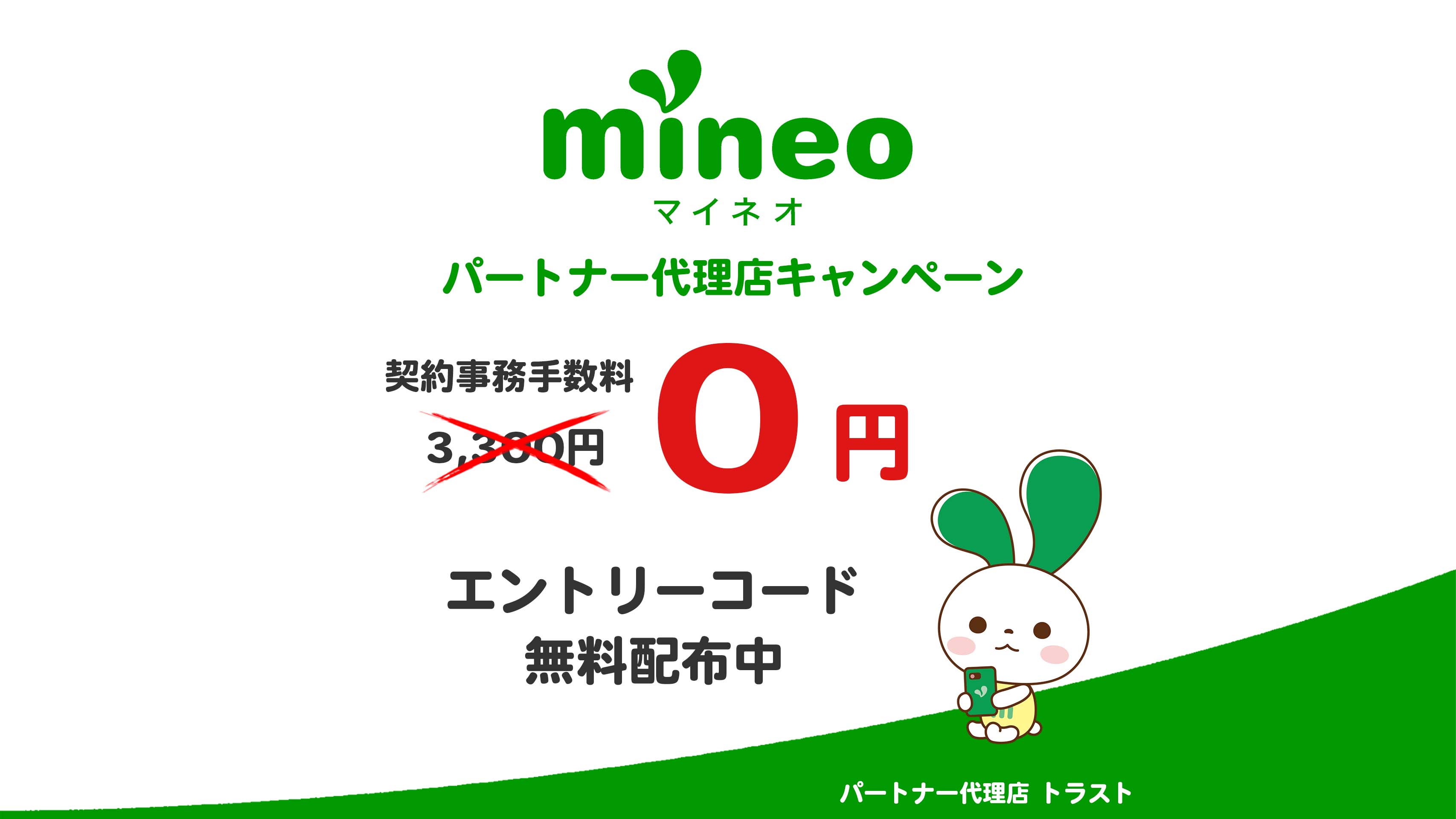 マイネオ mineo 契約事務手数料3,300円が0円になるエントリーコード無料配布中　マイネオパートナー代理店トラスト